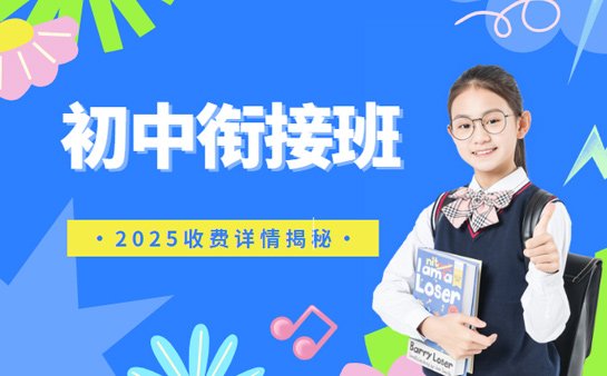 西安初中衔接班收费