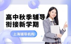 上海高中秋季辅导班 衔接新学期有妙招