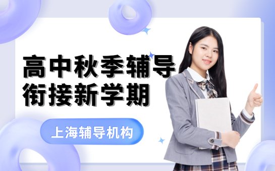 上海高中秋季辅导