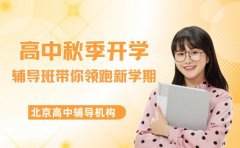 高中秋季想领跑 北京辅导班课程亮点揭秘