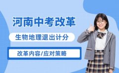 河南中考改革大动作!生物地理退出计分舞台