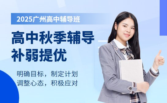 广州高中秋季辅导班