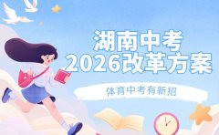 湖南中考改革2026年全面启动 体育中考有新招