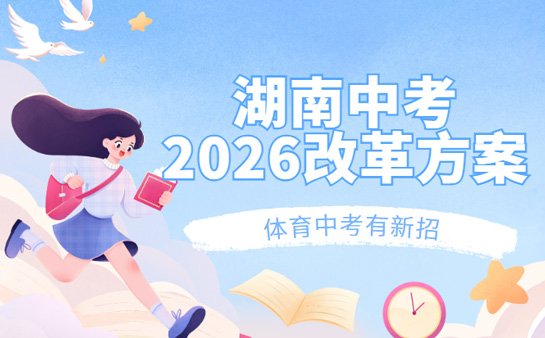 湖南中考改革