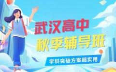 武汉高中秋季辅导班 学科突破方案超实用