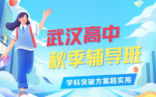 高中秋季辅导班