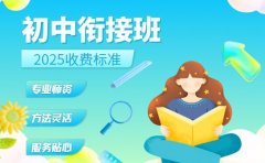 初中衔接班避坑指南 南京收费陷阱早知道