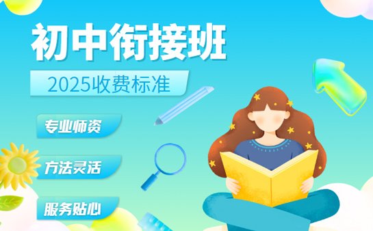 初中衔接班收费
