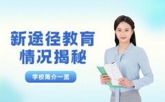 新途径教育学校简介与师资情况揭秘