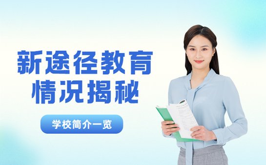 新途径教育