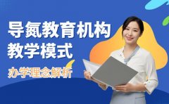 导氮教育办学理念与教学模式介绍