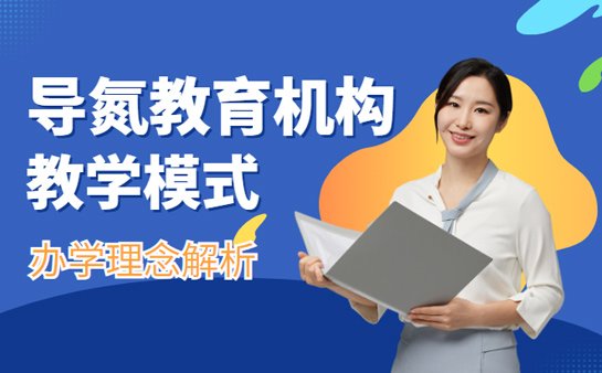 导氮教育机构