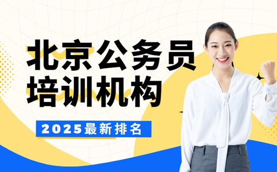 北京公务员培训机构排名