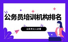 山东考公人必看 公务员培训机构排名出炉