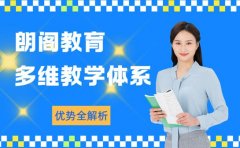 朗阁教育凭啥强 多维教学体系优势揭秘