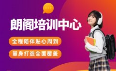 朗阁教育“卷”在哪 1V1定制教学见真章