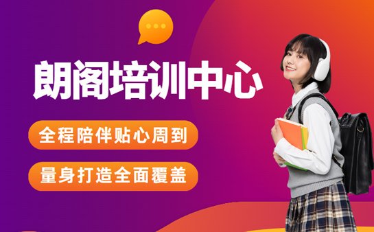 朗阁培训中心