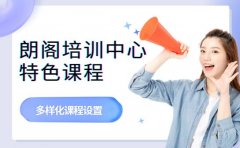 想提升留学竞争力 朗阁特色课程优势出圈