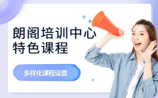 朗阁培训中心