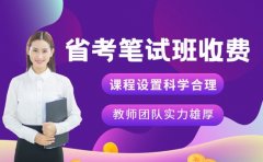 广州考生速看 省考笔试班收费门道全知晓