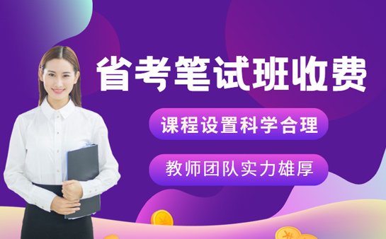 省考笔试班收费