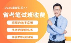 想报省考笔试班 深圳费用差异原因大揭秘