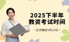 注意！2025教资下半年考试时间确定为9月13日