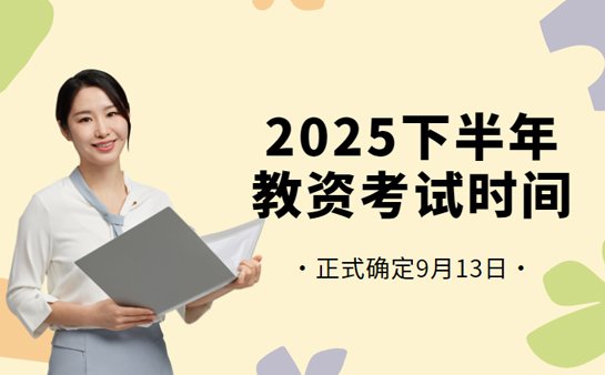 2025下半年教资考试时间