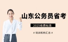 山东省考笔试班 各类班型收费明细新鲜出炉