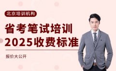 省考笔试班咋收费 北京不同机构报价大公开
