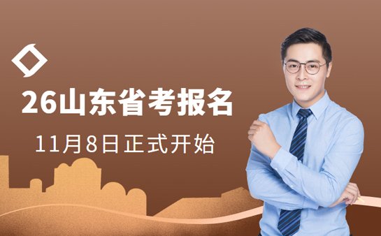 2026山东省考报名时间