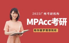 揭秘广州MPAcc考研辅导 助你圆梦理想院校