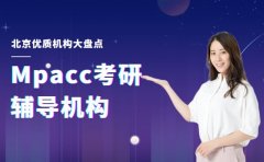 mpacc考研辅导哪个好 北京优质机构大盘点