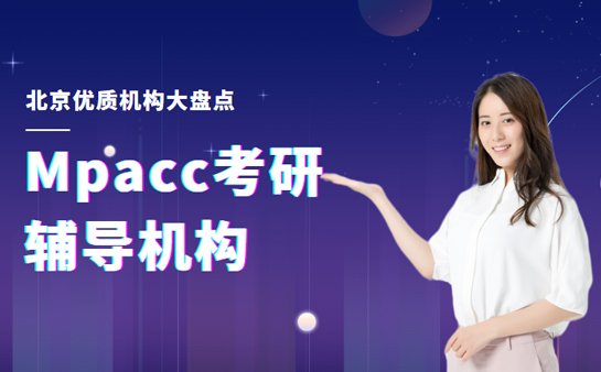 mpacc考研辅导哪个好