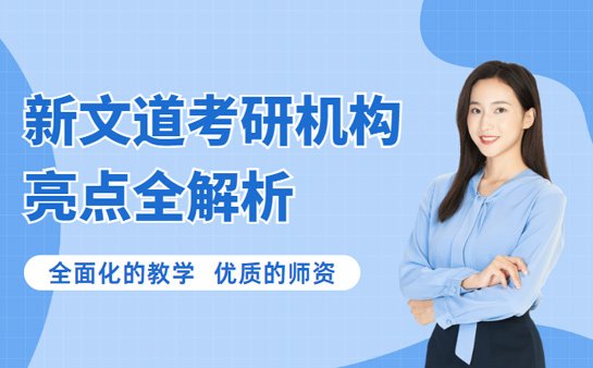 新文道考研机构