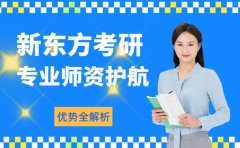 新东方考研强势来袭 这些特色不容错过