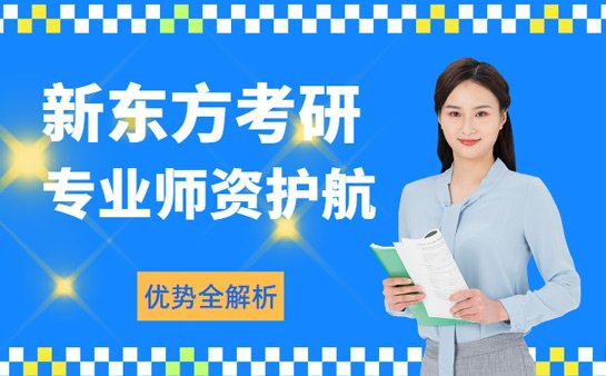 新东方考研机构