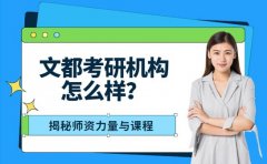 文都考研怎么样 揭秘师资力量与课程