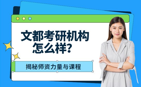 文都考研