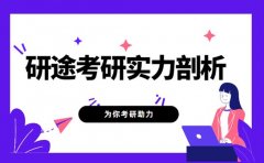 研途考研机构实力剖析 为你考研助力