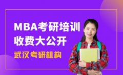 武汉MBA考研培训 不同班型收费大公开