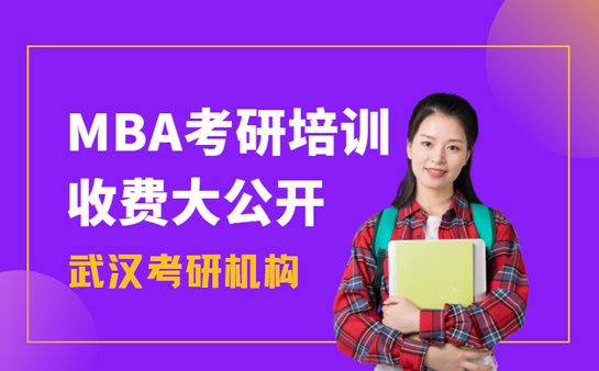 MBA<a href='https://www.91xiaobang.com/kykc/' target='_blank'><u>考研培训</u></a>机构