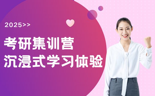 上海考研集训营