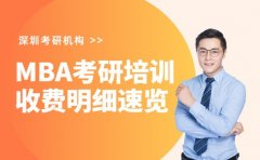 深圳MBA考研