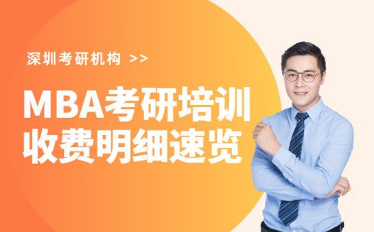 MBA<a href='https://www.91xiaobang.com/kykc/' target='_blank'><u>考研培训</u></a>班