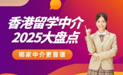 北京香港留学中介大盘点 哪家中介更靠谱？