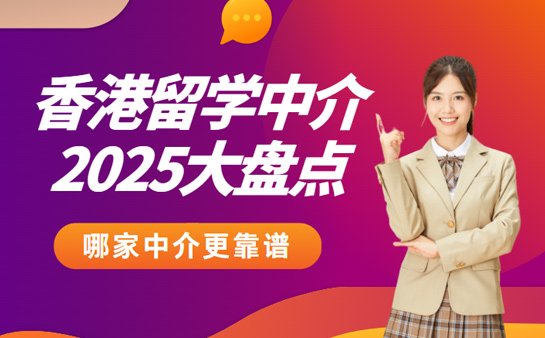 北京香港留学中介