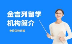 金吉列留学机构简介 申请优势详解