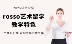揭秘！ROSSO艺术留学教学特色