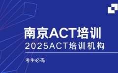 南京ACT培训哪家强？看这篇就心中有数